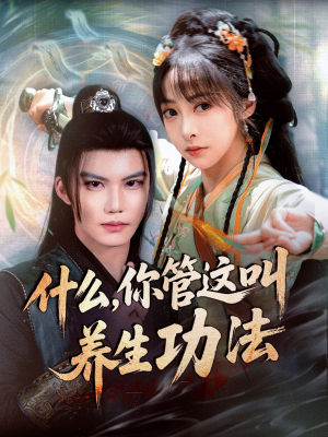 【什么你管这叫养生功法】51集短剧免费完整版在线瞧