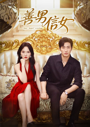 【善男信女】80集短剧全集免费在线细看