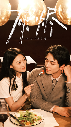 【灰烬】80集短剧完整版在线免费看