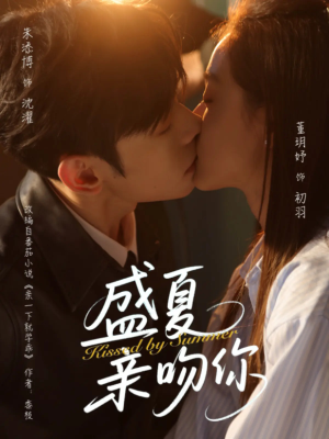 【盛夏亲吻你】81集短剧全集免费畅看