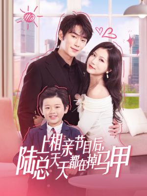 【上相亲节目后陆总天天都在掉马甲】62集短剧免费在线全集乐看