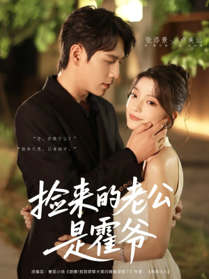 【捡来的老公是霍爷】86集在线短剧免费全集赏