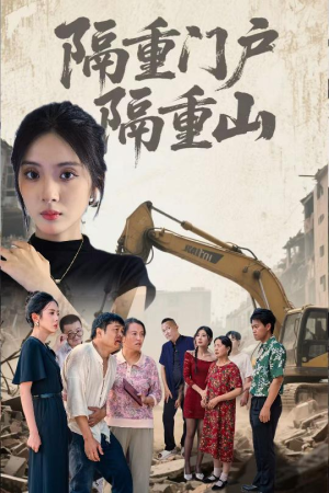 【隔重门户隔重山】35集免费短剧在线高清看