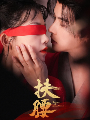 【扶腰】70集免费短剧资源观瞧