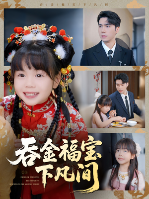 【吞金福宝下凡间】70集免费短剧全集观瞧