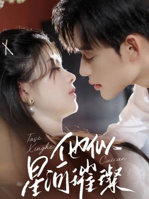 【他似星河璀璨】61集短剧免费在线观全