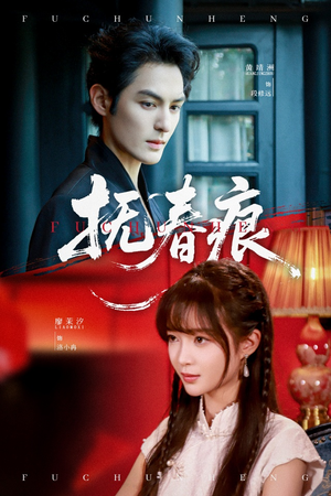 【抚春痕】61集短剧免费全集线上观赏