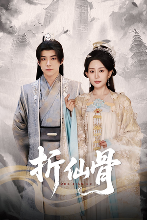 【折仙骨】50集短剧免费全集畅享观看