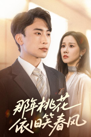 【那年桃花依旧笑春风】60集短剧免费在线畅看