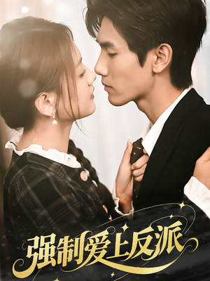 【强制爱上反派】70集短剧完整版免费观