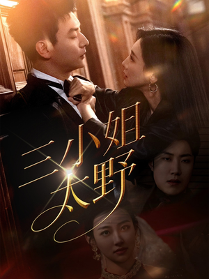 【三小姐太野】61集短剧免费在线赏视