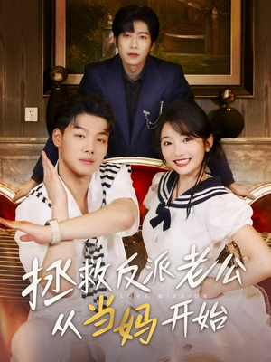 【拯救反派老公从当妈开始】80集夸克网盘短剧轻松看