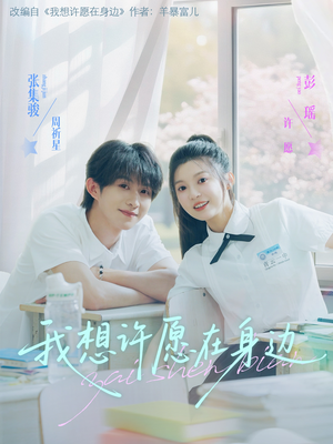 【我想许愿在身边】79集高清短剧免费赏看