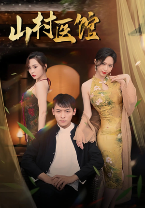 【山村医馆】45集免费短剧全集畅快看