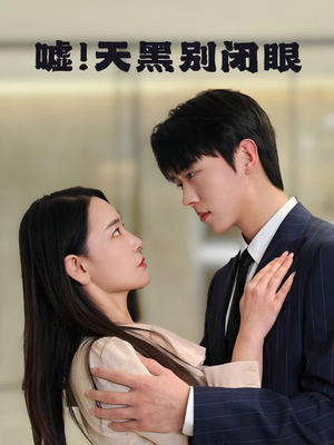 【嘘！天黑别闭眼】79集短剧在线免费快看