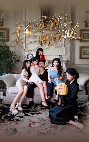 【十年寒霜一朝春暖】76集免费短剧全集观赏