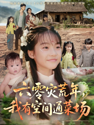 【六零灾荒年，我有空间通菜场】70集在线免费看短剧完整版