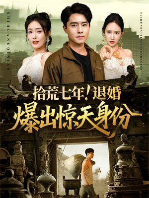 【拾荒七年退婚爆出惊天身份】61集短剧全集免费观