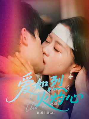 【爱如烈火灼心】64集短剧免费在线播放