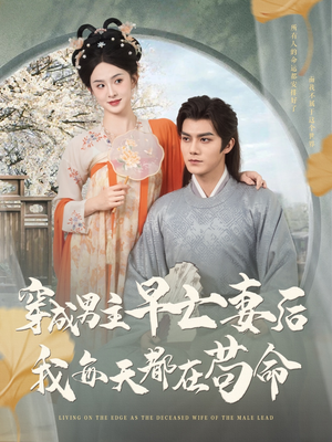 【穿成男主早亡妻后我每天都在苟命】76集免费短剧在线高清看