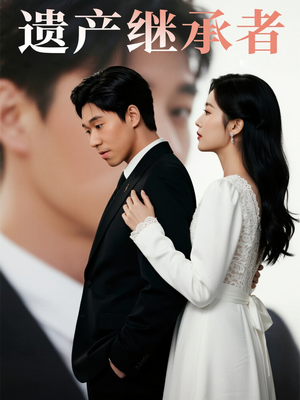 【遗产继承者】32集免费短剧全集轻松看