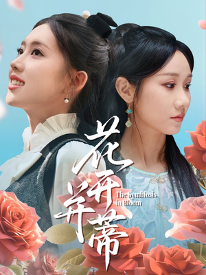 【花开并蒂】70集短剧免费全集随时观看