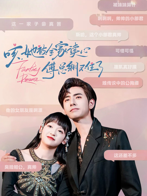 【咳，她被全家读心傅总绷不住了】89集短剧全集免费赏看