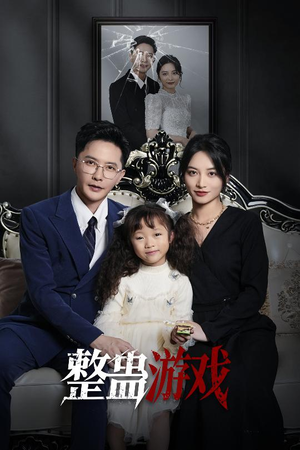 【整蛊游戏】61集免费短剧在线精彩呈现