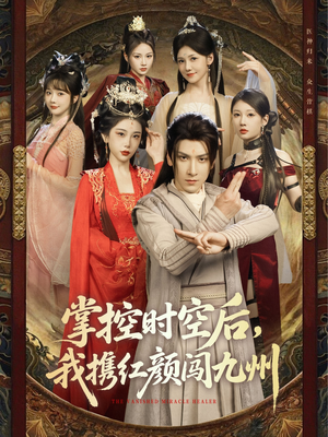 【掌控时空后，我携红颜闯九州】60集短剧免费全集赏观