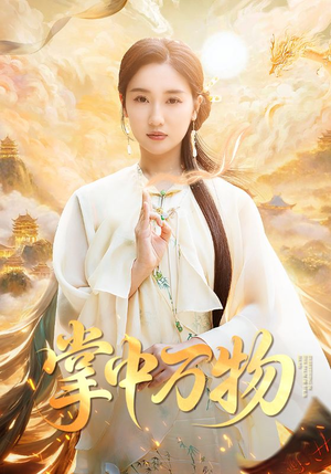 【掌中万物】62集夸克短剧网盘在线观览