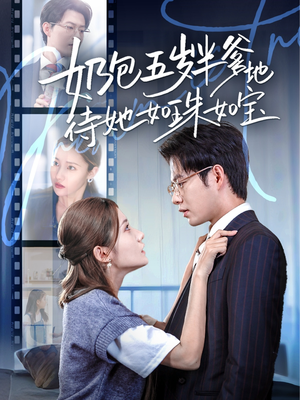 【奶包五岁半爹地待她如珠如宝】35集短剧免费在线完整观看