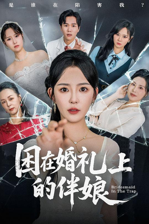 【困在婚礼上的伴娘】60集短剧免费在线细看