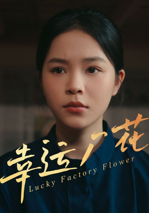 【幸孕厂花】30集短剧在线免费完整看