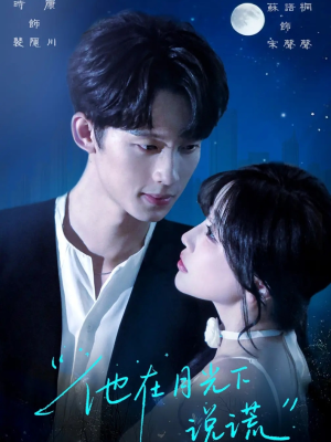 【他在月光下说谎】90集短剧无删减在线观看