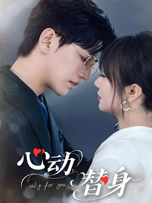 【心动替身】35集短剧全集免费播放