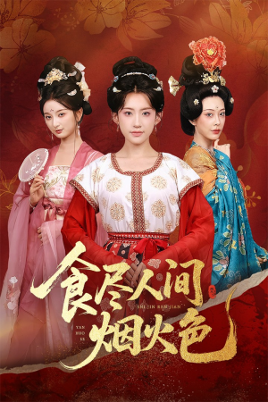 【食尽人间烟火色】81集短剧免费全集畅快看