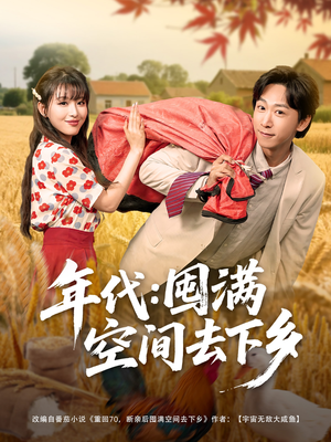 【年代囤满空间去下乡】69集在线览短剧免费全集