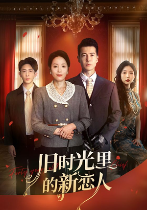 【旧时光里的新恋人】70集短剧完整版免费观