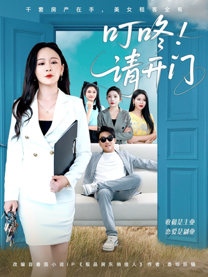 【叮咚请开门】80集短剧全集免费赏看