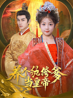 【养个纨绔爹当皇帝】80集短剧在线免费观全