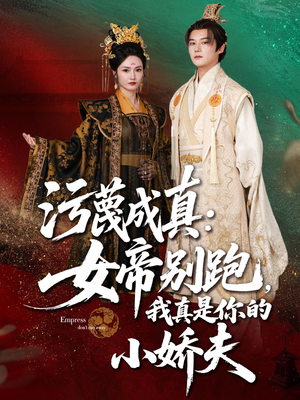 【污蔑成真女帝你别跑我真是你的小娇夫】70集免费短剧全集畅快看