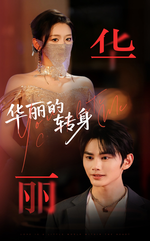 【华丽的转身】44集短剧免费全集尽情观