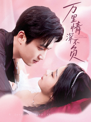 【万里情深不负】73集在线短剧免费全集看