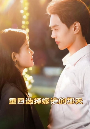 【重回选择嫁谁的那天】28集免费短剧全集在线赏