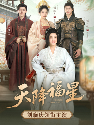 【天降福星】82集短剧在线免费观览