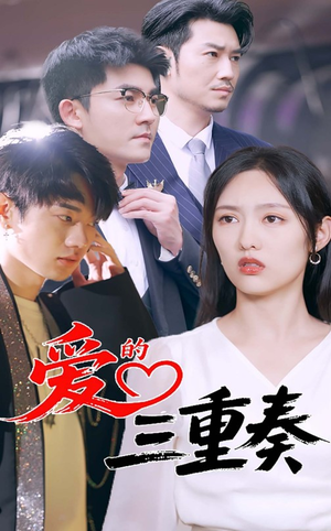 【爱的三重奏】71集短剧全集免费在线览看