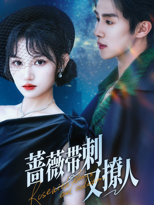 【蔷薇带刺又撩人】70集短剧免费全集赏览