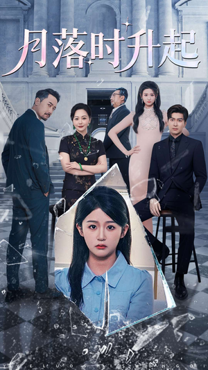 【月落时升起】100集短剧全集免费高清看