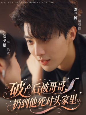 【破产后被哥哥扔到他死对头家里】79集短剧免费在线全览观看