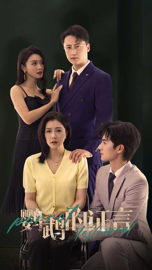 【鹦鹉的证言】45集短剧全网免费观看